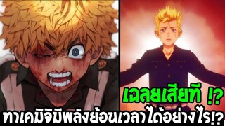 โตเกียวรีเวนเจอร์ส - เฉลยที่มาพลังย้อนเวลาของทาเคมิจิได้มาอย่างไร !? - OverReview