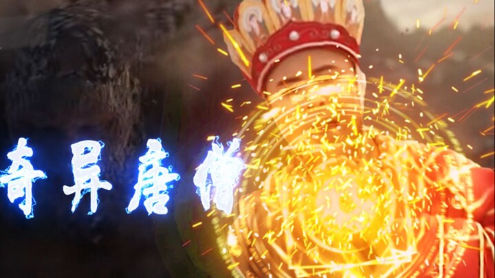 【特效向】奇异唐僧 妇联篇
