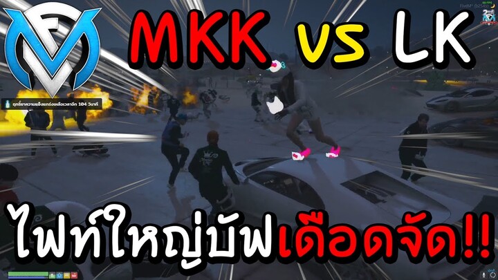 MKKvsLK ไฟท์ใหญ่ไฟท์แรก บัฟกันเดือดจัด!! GTA | Familie city