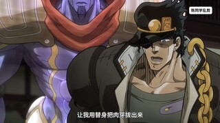 jojo#承太郎沉着冷静拔虫名场面