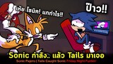 Sonic แอบใช้คอม Tails ทำบางอย่างแล้วโดนจับได้ !! Sonic Pajero (Sonic Caught) Friday Night Funkin'