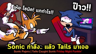 Sonic แอบใช้คอม Tails ทำบางอย่างแล้วโดนจับได้ !! Sonic Pajero (Sonic Caught) Friday Night Funkin'