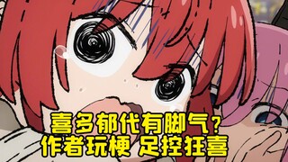 足控狂喜！喜多郁代有脚气？ 作者迫害美少女石锤！