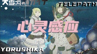 テレパス TELEPATH【ヨルシカ｜大雪海的卡纳】无须言语的交谈 仅在回忆中描摹的谈话 即是你我的心灵感应 （自制完整版MV YORUSHIKA 中日字幕）