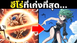 10 ฮีโร่ที่โหดที่สุดในวันพันช์แมน! | One Punch Man | ไซตามะ บลาสต์ ทัตสึมากิ Blast Saitama Tatsumaki