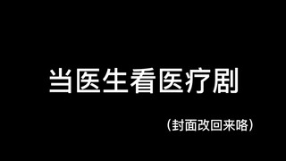 喷电视剧的到处都是，可你见过喷弹幕的吗(这个世界上没有奥特曼！)