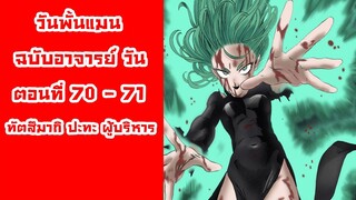 [วันพั้นแมน] ฉบับอาจารย์วัน ตอนที่ 70 - 71 ทัตสึมากิ ปะทะ ผู้บริหาร || DD