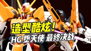 造型酷炫 但关节抽象? HG 堕天使 最终决战 非真爱慎入【浅评】