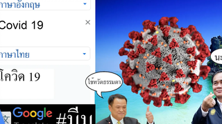 โควิด 19 มีมแปลภาษา