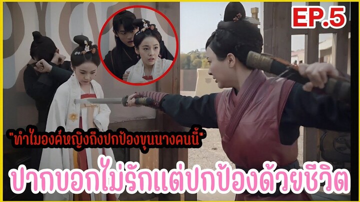 เมื่อชายหนุ่มทะลุมิติมาป่วนองค์หญิงราชวงศ์ถัง |  สปอยซีรีย์ EP.5