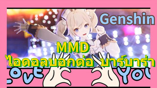 MMD ไอดอลบอกต่อ บาร์บาร่า