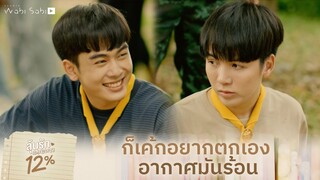 ก็ตกเป็นเพื่อนไง | ลุ้นรัก 12% | Studio Wabi Sabi