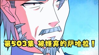 第503集 被嫌弃的萨哈拉！