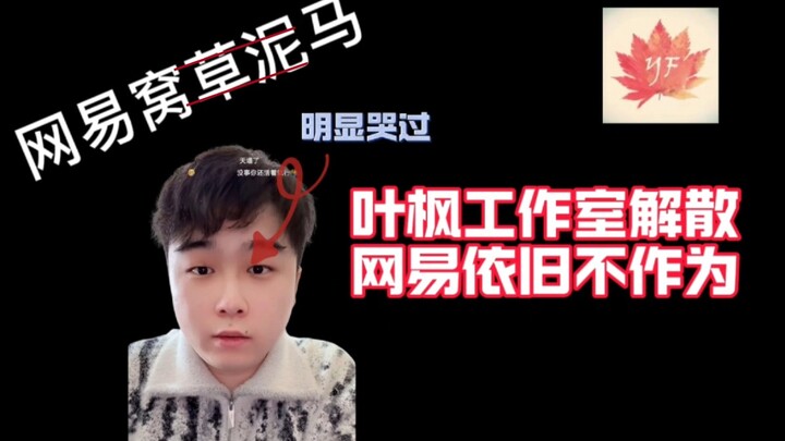 Studio Ye Feng Bubar, NetEase Tetap Tak Bertindak