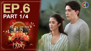 สะใภ้เจ้าสัว Daughter-in-War EP.6 ตอนที่ 1/4 | 14-04-64 | Ch3Thailand