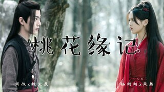 【杨超越x肖战】战越拉郎 | 凤舞x战羡（双重生） | 最不应辜负 并非风月 而是待赴的长约