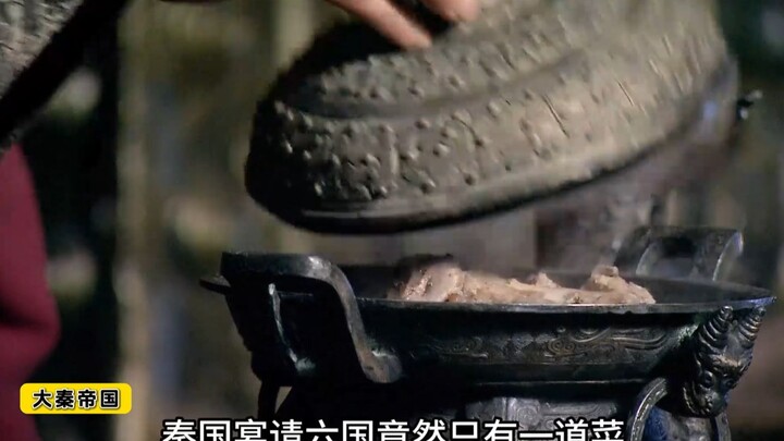 งานเลี้ยงของฉินเชิญทั้งหกแคว้นกลับมีแค่เมนูเดียว