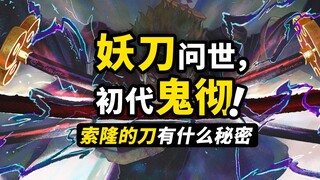 五老星手持“初代鬼彻”？ 无上大快刀12工再次登场！鬼彻系列的“妖刀”有哪些设定？