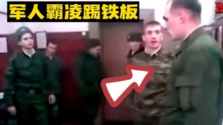一群老兵欺负新兵，哪知这次遇到狠茬子！