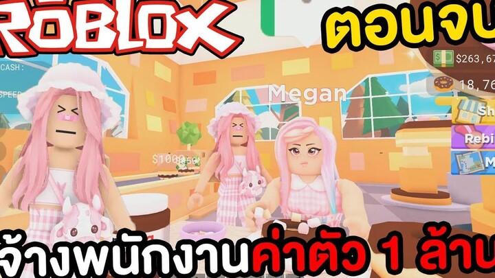 จ้างพนักงานทำโดนัทค่าตัว 1 ล้าน ROBLOX ! ตอนจบ