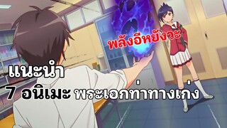 แนะนำ 7 อนิเมะพระเอกท่าทางเก่ง แต่ดันกากซะงั้น