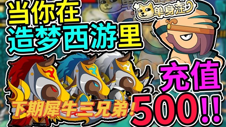 Nạp khủng 500 tệ để chơi Dream Journey to the West 4! Sức mạnh của tình bạn keo sơn! [Dream Journey 