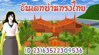 อัพเดทบ้านทรงไทย sakura school simulator