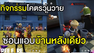 ซ่อนแอบบ้านหลังเดียว วุ่นวายสุดตั้งแต่เคยจัดมา