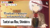 [ 3 ตอนรีวิว ] Ep.1 Tantei wa Mou Shindeiru อนิเมะน่าผิดหวังแห่งซีซั่น ?
