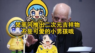 梵蒂冈推出二次元吉祥物：不是可爱的小男孩哦