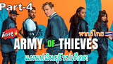 NEW💥Army of Thieves (2021) แผนปล้นยุโรปเดือด พากย์ไทย_4
