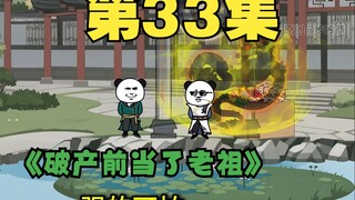 三十三集 为了挣钱，在修仙界我卖辟谷丹在现世我推强肾药