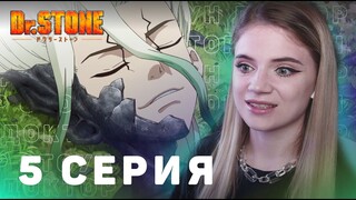Доктор Стоун 5 серия | Реакция на аниме | Dr. Stone ep 5 | Anime reaction