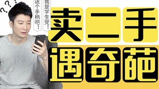 【Yue Zhi Yi Er】Gặp phải những người mua kỳ lạ này khi bán đồ cũ, ngay cả người Quảng Đông hiền lành 
