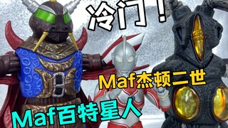 【冷门收藏】市面唯一可以还原归曼大结局的可动人偶！Monster action figure百特星人 杰顿二世