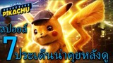 "สปอยล์เอามันส์ !!!" Pokemon Detective Pikachu โปเกมอน ยอดนักสืบพิคาชู