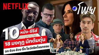 10 หนัง-ซีรีส์ 18 มงกุฎ ฉก จ้วง ล้วง จิ๊ก โชว์ทริคต้มตุ๋นจนคุณต้องอึ้ง! | โพย Netflix | Netflix