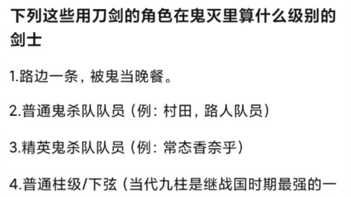 What level of swordsmen are these characters who wield swords and blades in "Demon Slayer"?