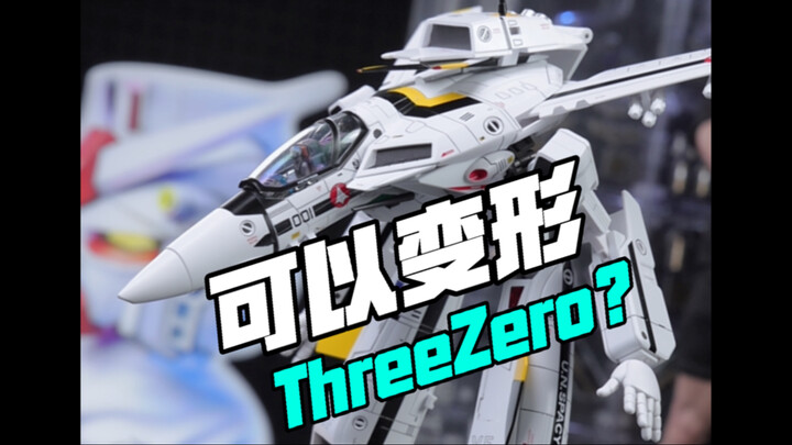 可以变形的threezero，傻眼了