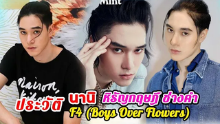 ประวัติ นานิ หิรัญกฤษฎิ์ ช่างคำ เอ็มเจ ซีรีย์ F4 (Boys Over Flowers)