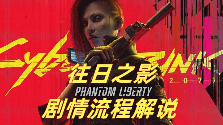 [Continuously updated] A fantasy game "Cyberpunk 2077-Shadows of the Past" is finally here in 2080!