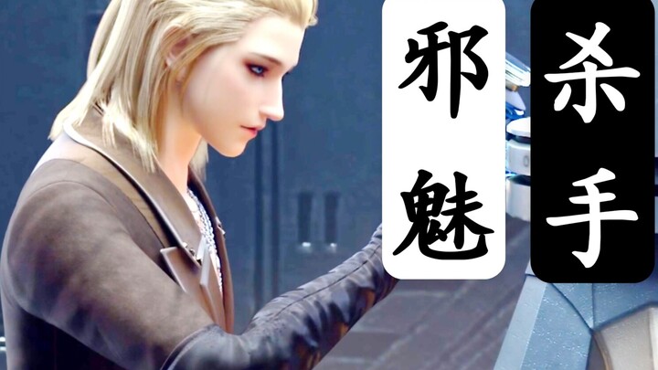 【苏玛丽】没有感情的邪魅的杀手！