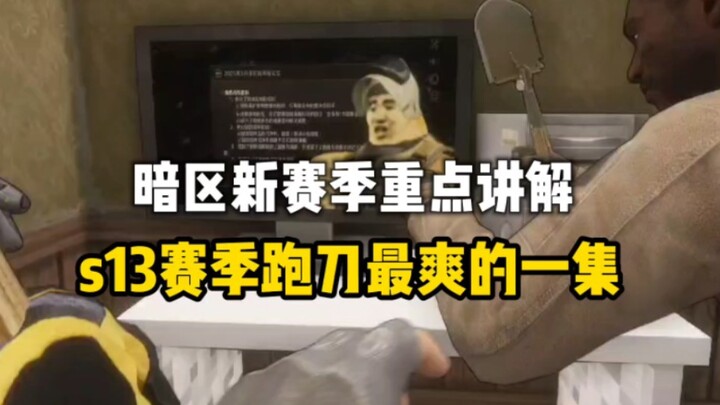 คำอธิบายซีซั่นใหม่ในโซนมืด: ตอนที่ฟินสุดสำหรับสายล่ารางวัลในซีซั่น S13!