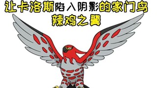 【宝可梦】让卡洛斯陷入阴影的家门鸟，辣鸡之翼