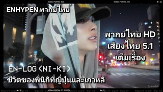 ENHYPEN [EN-loG] พากย์ไทย นิกิ ชีวิตประจำวันของนิกิระหว่างญี่ปุ่นและเกาหลี [พากย์ไทย]