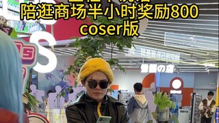 coser版不说话挑战，你会在第几个破防