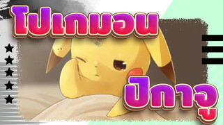 [โปเกมอน/มหากาพย์] ปิกาจู --- ไม่ใช่แค่น่ารักนะ ปิก้า~