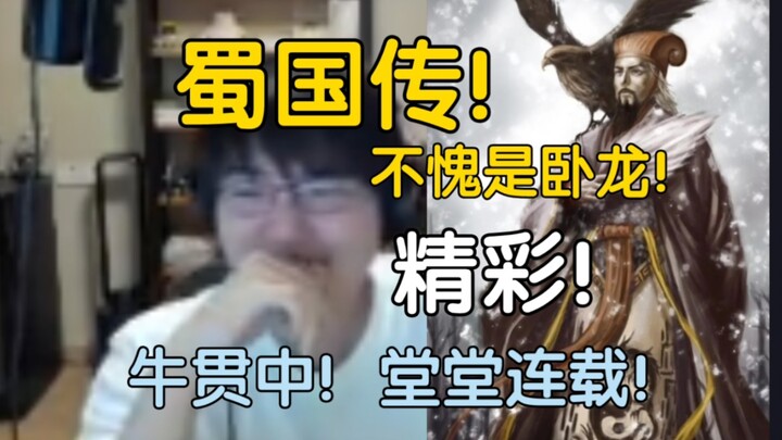 Truyền kỳ Thục quốc trong học đường! Ngọa Long và Lưu Bị, hay quá đi mất! Hay gấp trăm lần mấy thể l