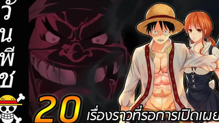 วันพีช 20 เรื่องราว "ความลับ" ที่รอวันเปิดเผย !!