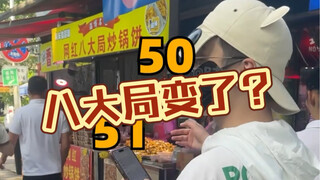 很多人说八大局变了，淄博变了？那就时隔一个月再来三刷淄博看看八大局有哪些不为人知的变化吧。